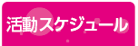 FC習志野オルテンシア　活動スケジュール